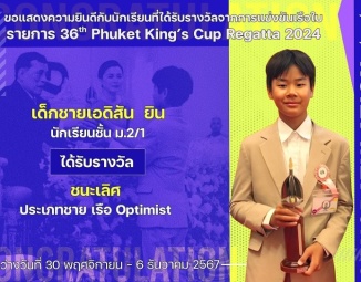 <strong>Read more about</strong><br />ขอแสดงความยินดีกับนักเรียนที่ได้รับรางวัลจากการแข่งขันเรือใบ 36th Phuket King’s Cup Regatta 2024 ขอแสดงความยินดีกับนักเรียนที่ได้รับรางวัลจากการแข่งขันเรือใบ 36th Phuket King’s Cup Regatta 2024